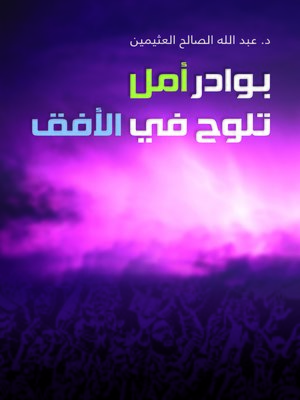 cover image of بوادر أمل تلوح في الأفق